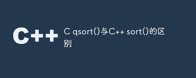 C qsort()与C++ sort()的区别