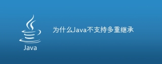 为什么java不支持多重继承