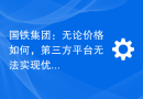 国铁集团：无论价格如何，第三方平台无法实现优先购票