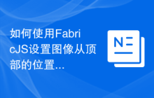 如何使用FabricJS设置图像从顶部的位置？