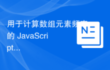 用于计算数组元素频率的 JavaScript 程序