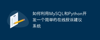 How to develop a simple online complaint suggestion system using MySQL and Python