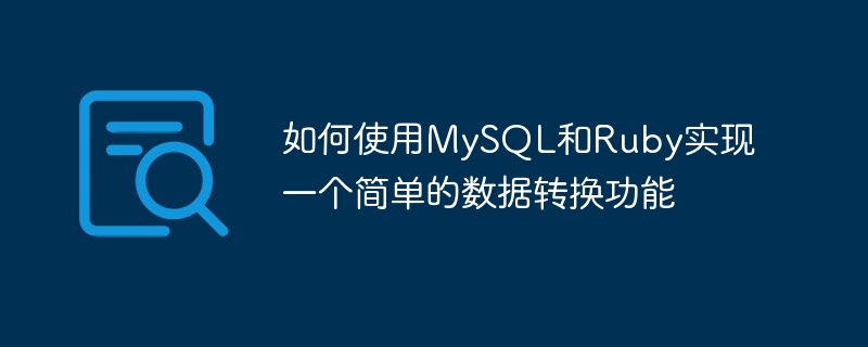 MySQL과 Ruby를 사용하여 간단한 데이터 변환 기능을 구현하는 방법