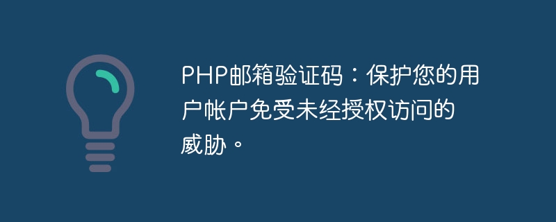 Code de vérification du courrier électronique PHP : protégez votre compte utilisateur contre tout accès non autorisé.