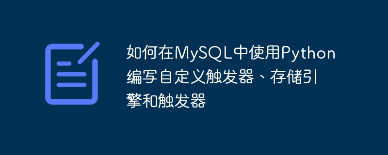 Comment écrire des déclencheurs personnalisés, des moteurs de stockage et des déclencheurs dans MySQL à laide de Python