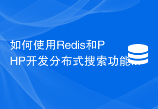 如何使用Redis和PHP開發分散式搜尋功能