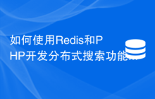 如何使用Redis和PHP开发分布式搜索功能