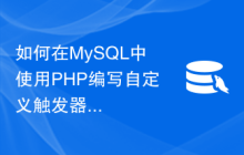 如何在MySQL中使用PHP编写自定义触发器、存储引擎和函数
