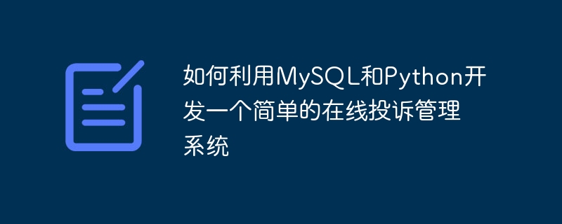 MySQL と Python を使用してシンプルなオンライン苦情管理システムを開発する方法