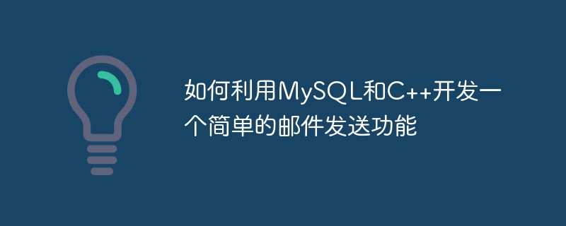 MySQLとC++を使って簡単なメール送信機能を開発する方法