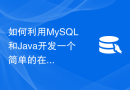 如何利用MySQL和Java开发一个简单的在线音乐播放器