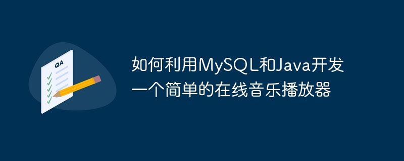 如何利用MySQL和Java開發一個簡單的線上音樂播放器