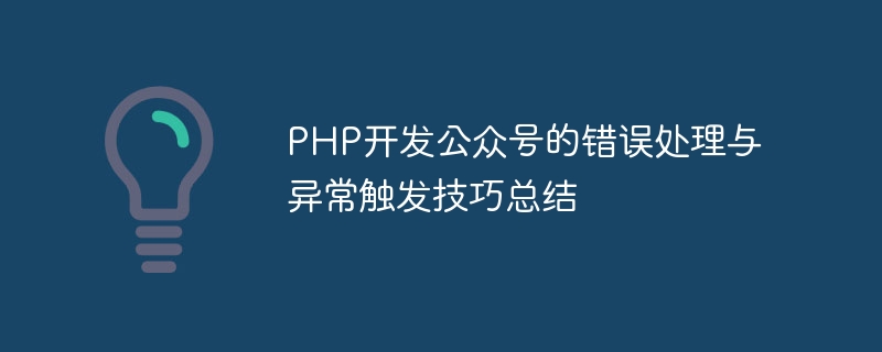 Résumé des techniques de gestion des erreurs et de déclenchement dexceptions pour les comptes publics de développement PHP