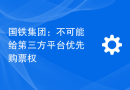 国铁集团：不可能给第三方平台优先购票权
