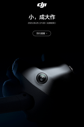 大疆无人机最新产品将于9月25日正式发布