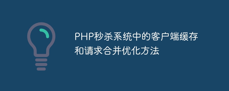 PHP秒殺系統中的客戶端快取和請求合併最佳化方法