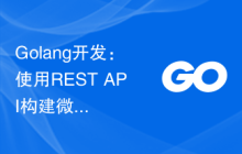 Golang开发：使用REST API构建微服务架构