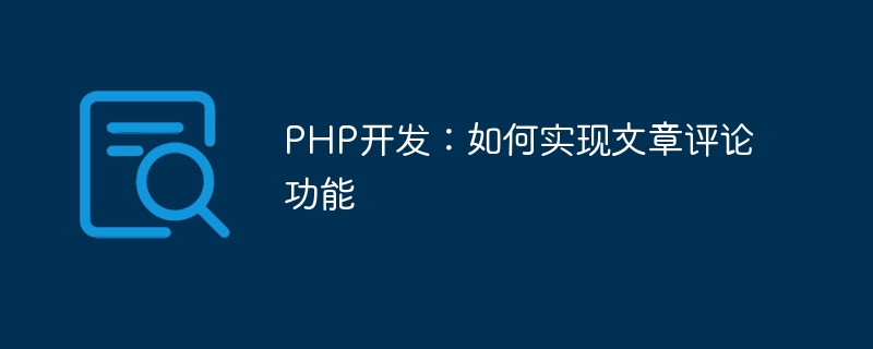 PHP 개발: 기사 댓글 기능 구현 방법