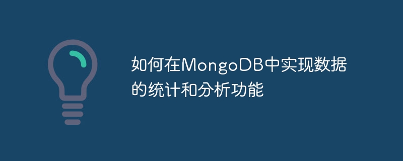 MongoDB にデータの統計と分析機能を実装する方法
