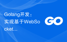 Golang开发：实现基于WebSockets的实时数据推送
