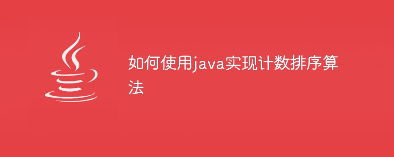Javaを使用してカウントソートアルゴリズムを実装する方法