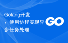 Golang开发：使用协程实现异步任务处理