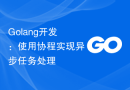 Golang开发：使用协程实现异步任务处理