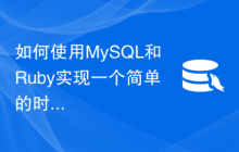 如何使用MySQL和Ruby实现一个简单的时钟功能
