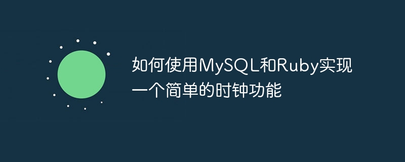 MySQL과 Ruby를 사용하여 간단한 시계 기능을 구현하는 방법