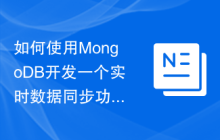 如何使用MongoDB开发一个实时数据同步功能