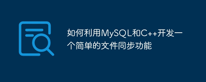 So entwickeln Sie eine einfache Dateisynchronisierungsfunktion mit MySQL und C++