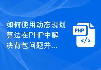 如何使用动态规划算法在PHP中解决背包问题并获得最优解?