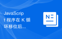 JavaScript 程序在 K 循环移位后将给定数组分成两半后使用按位或查找数组总和