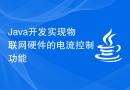 Java开发实现物联网硬件的电流控制功能