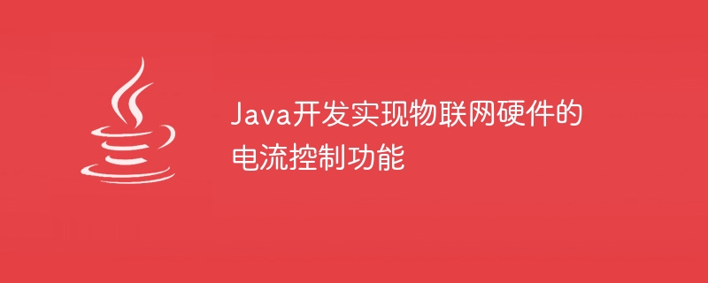 Java开发实现物联网硬件的电流控制功能