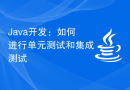 Java开发：如何进行单元测试和集成测试
