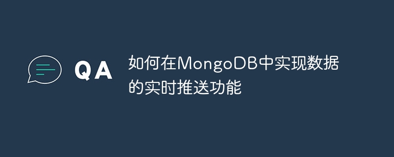 如何在MongoDB中實現資料的即時推送功能