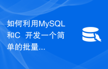 如何利用MySQL和C++开发一个简单的批量加密功能