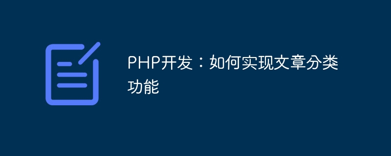 PHP-Entwicklung: So implementieren Sie die Artikelklassifizierungsfunktion