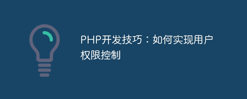 php开发技巧：如何实现用户权限控制