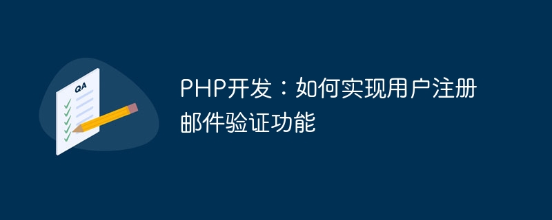 PHP开发：如何实现用户注册邮件验证功能