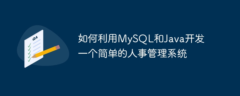 MySQL과 Java를 활용하여 간단한 인사관리 시스템을 개발하는 방법