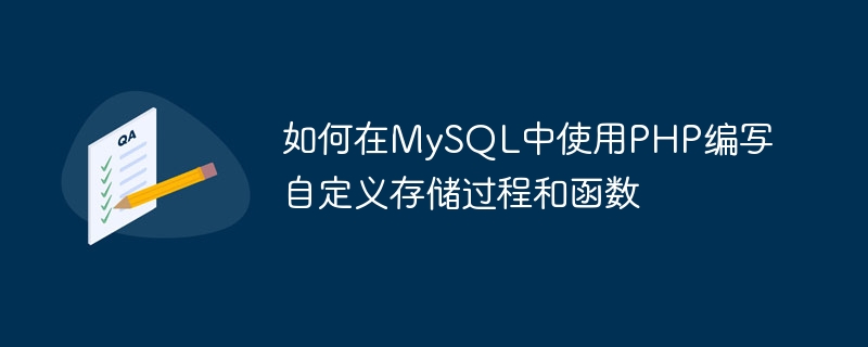 Bagaimana untuk menulis prosedur dan fungsi tersimpan tersuai dalam MySQL menggunakan PHP