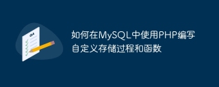 如何在mysql中使用php编写自定义存储过程和函数