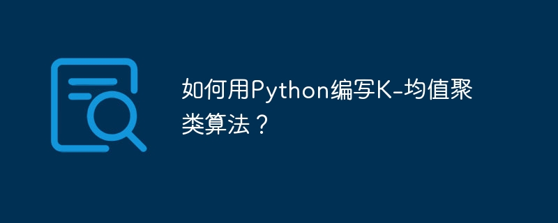 如何用Python编写K-均值聚类算法？