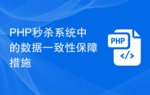 PHP秒杀系统中的数据一致性保障措施
