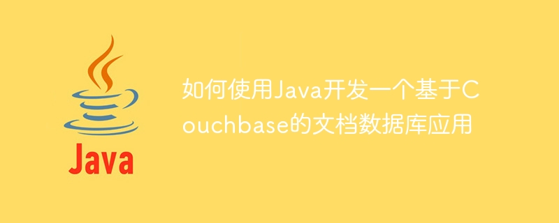 Java를 사용하여 Couchbase 기반 문서 데이터베이스 애플리케이션을 개발하는 방법