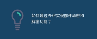 如何通过php实现邮件加密和解密功能？