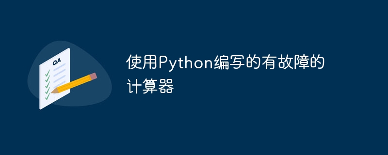 使用Python编写的有故障的计算器