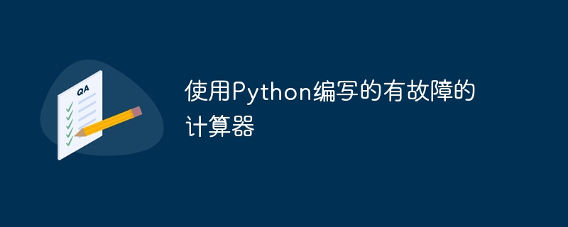 使用Python編寫的故障的計算器